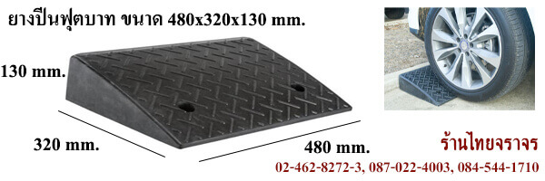 ยางปีนฟุตบาท 48x32x13 Cm.